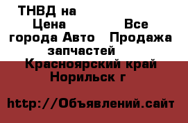 ТНВД на Ssangyong Kyron › Цена ­ 13 000 - Все города Авто » Продажа запчастей   . Красноярский край,Норильск г.